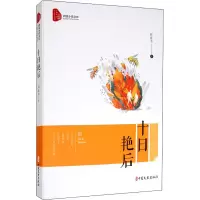 十日艳后(跨度小说文库)