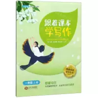 [N]跟着课本学写作(1上)/增量阅读读写丛书-9787210115632