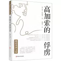 高加索的俘虏(楼适夷译文集)