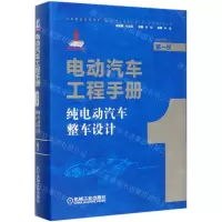 [N]电动汽车工程手册(第1卷纯电动汽车整车设计)(精)-9787111640172