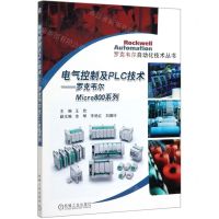 [N]电气控制及PLC技术--罗克韦尔Micro800系列/罗克韦尔自动化技术丛书-9787111638681