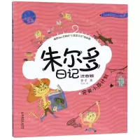 [N]朱尔多日记(完美小孩计划注音版)/小屁孩书系-9787513716284