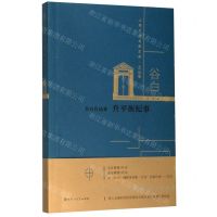 [N]升平街纪事(谷白自选集)/上海文学名家文库-9787550035645