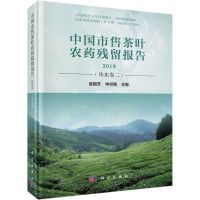 [N]中国市售茶叶农药残留报告(2019华东卷2)(精)-9787030638809