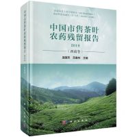 [N]中国市售茶叶农药残留报告(2019西南卷)(精)-9787030638762