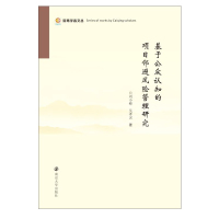 基于公众认知的项目邻避风险管理研究/财青学者文丛