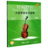 [N]大提琴音乐会曲集(扫码音频版原版引进共3册)/轻松登台-9787552320411