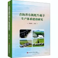 青海有机牦牛藏羊生产体系建设研究