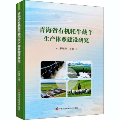 青海有机牦牛藏羊生产体系建设研究