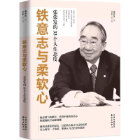 [M]铁意志与柔软心-9787547309629