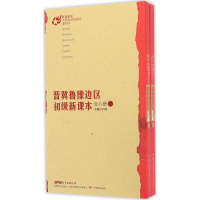 [M]晋冀鲁豫边区初级新课本-9787554812013