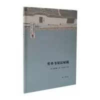 笙华书屋试帖稿/翁氏文化研究丛书