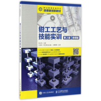 [M]钳工工艺与技能实训(第2版)(微课版)/高永伟-9787115439451