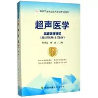 [N]超声医学(高级医师进阶副主任医师主任医师第2版高级卫生专业技术资格考试用书)-9787567914193