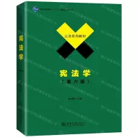 [N]宪法学(第6版公法系列教材普通高等教育十一五国家级规划教材)-9787301312162