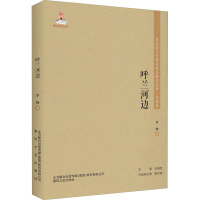 东北流亡文学史料与研究丛书-呼兰河边