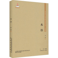 东北流亡文学史料与研究丛书-水塔