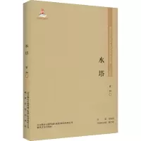 东北流亡文学史料与研究丛书-水塔