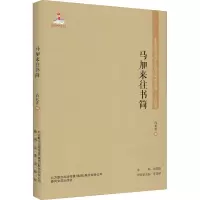 东北流亡文学史料与研究丛书-马加来往书简