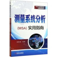 [N]测量系统分析<MSA>实用指南/汽车行业质量管理实用指南系列-9787111650089