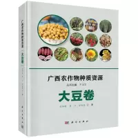 [N]广西农作物种质资源(大豆卷)(精)-9787030649775