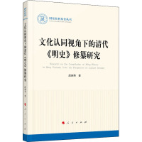 文化认同视角下的清代 《明史》修纂研究(国家社科基金丛书—历史)