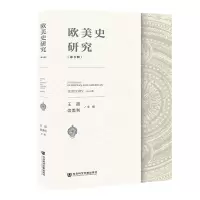 欧美史研究(第3辑)