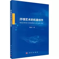 抒情艺术的机器创作