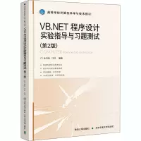 VB.NET程序设计实验指导与习题测试(第2版高等学校计算机科学与技术教材)