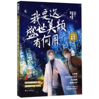 [N]我要这盛世美颜有何用-9787551144322