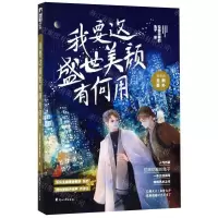 [N]我要这盛世美颜有何用-9787551144322