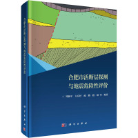 合肥市活断层探测与地震危险性评价