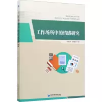 工作场所中的情感研究