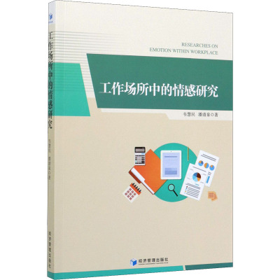 工作场所中的情感研究