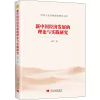 新中国经济发展的理论与实践研究/中华人民共和国史研究文库