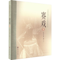 燕赵濒危剧种手抄本传统剧目整理丛书——赛戏(卷)