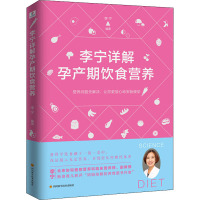 李宁详解孕产期饮食营养
