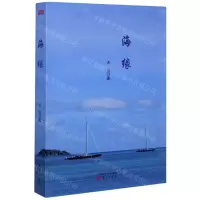 [N]海缘-9787520715331