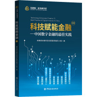 科技赋能金融Ⅲ——中国数字金融的最佳实践