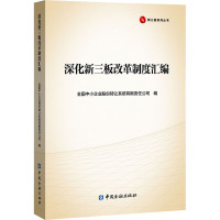 深化新三板改革制度汇编