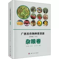 广西农作物种质资源(杂粮卷)(精)