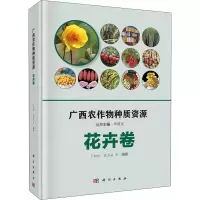 广西农作物种质资源(花卉卷)(精)