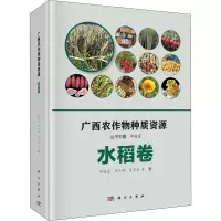 广西农作物种质资源(水稻卷)(精)
