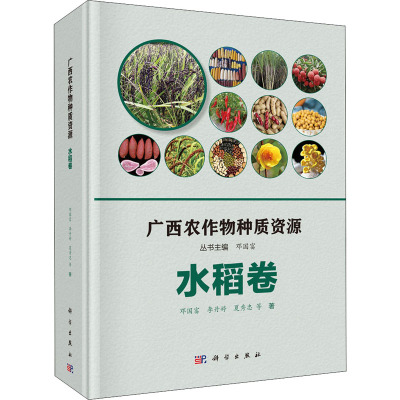 广西农作物种质资源(水稻卷)(精)