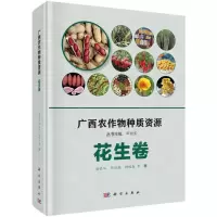[N]广西农作物种质资源(花生卷)(精)-9787030651921
