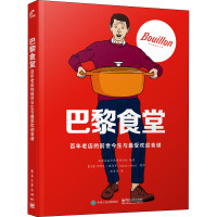 巴黎食堂(百年老店的前世今生与最受欢迎食谱)