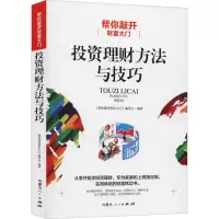 投资理财方法与技巧(帮你敲开财富大门)