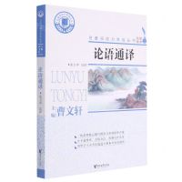 [N]论语通译/名著阅读力养成丛书-9787533961176