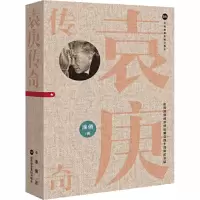 袁庚传奇(庆祝深圳经济特区建立四十周年纪念版) (精装本)