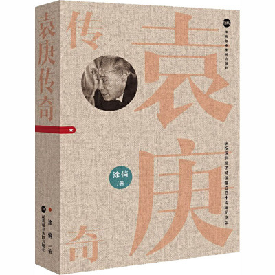 袁庚传奇(庆祝深圳经济特区建立四十周年纪念版) (精装本)